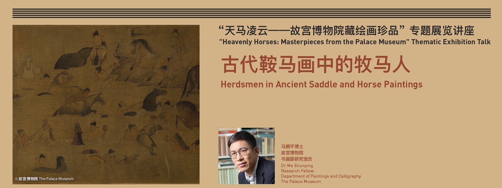  “天马凌云──故宫博物院藏绘画珍品” 专题展览讲座 | 古代鞍马画中的牧马人 